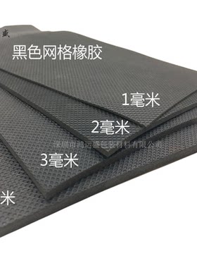鸿运盛耐油耐磨黑色网格橡胶板