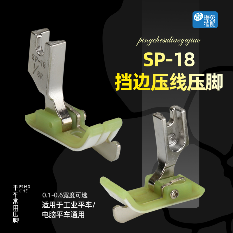 平车SP-18塑料压脚压明线切线0.1 0.2右止口带刀挡边压脚