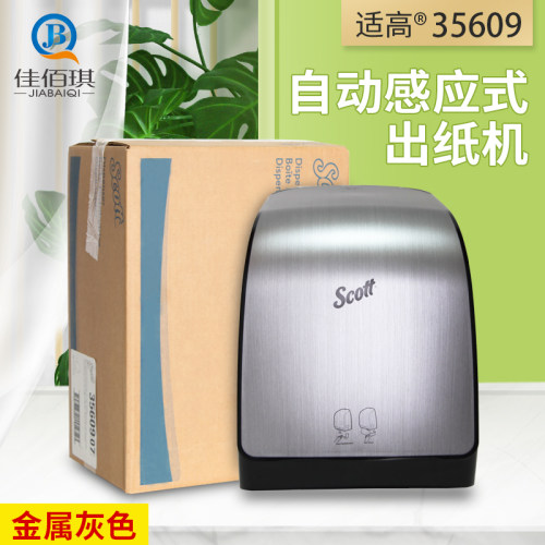 高自动感应出纸机金佰利包邮