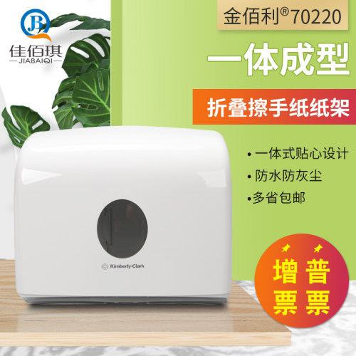 金佰利精巧型折叠酒店用擦手纸架
