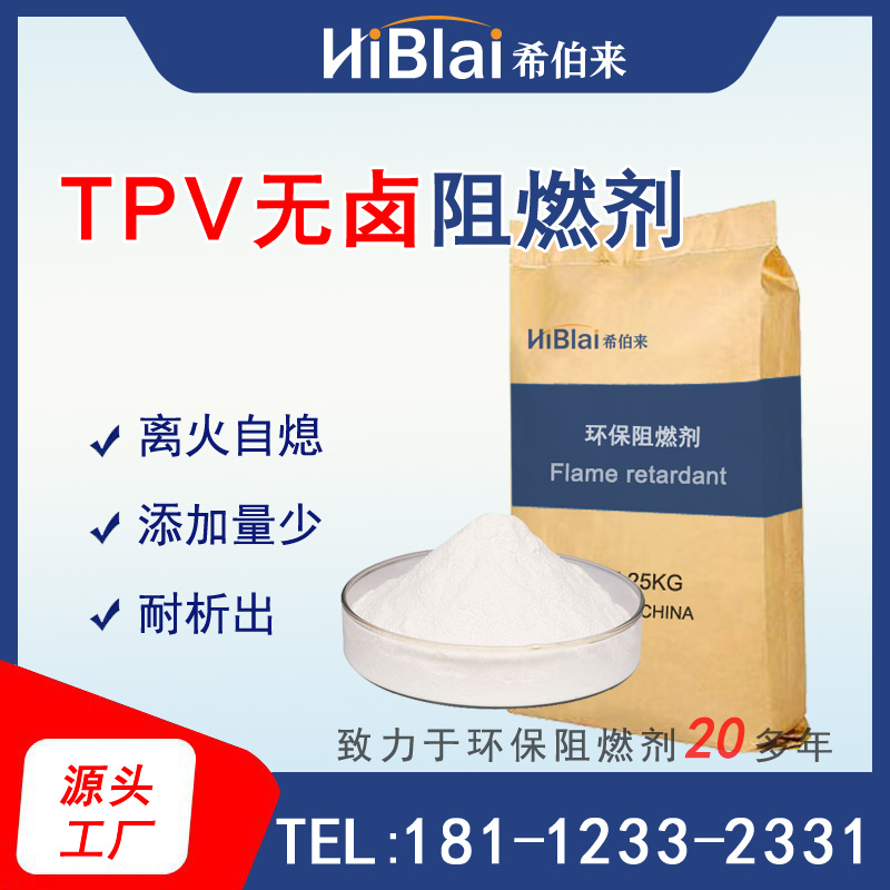 希伯来TPV阻燃剂弹性体阻燃剂