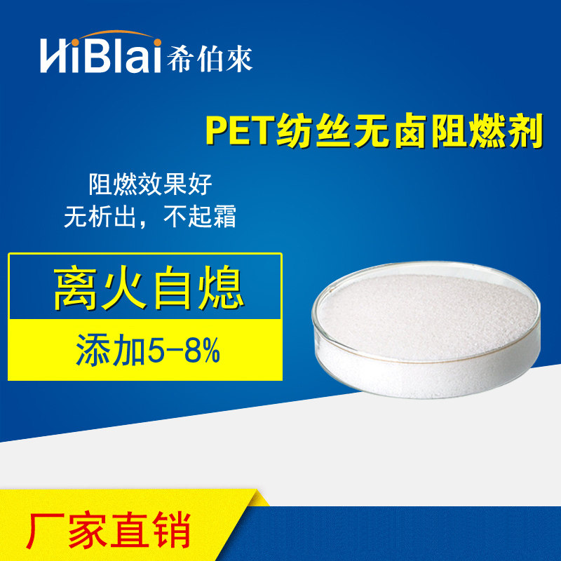 PET纺丝无卤阻燃剂  V0无滴漏 希伯来