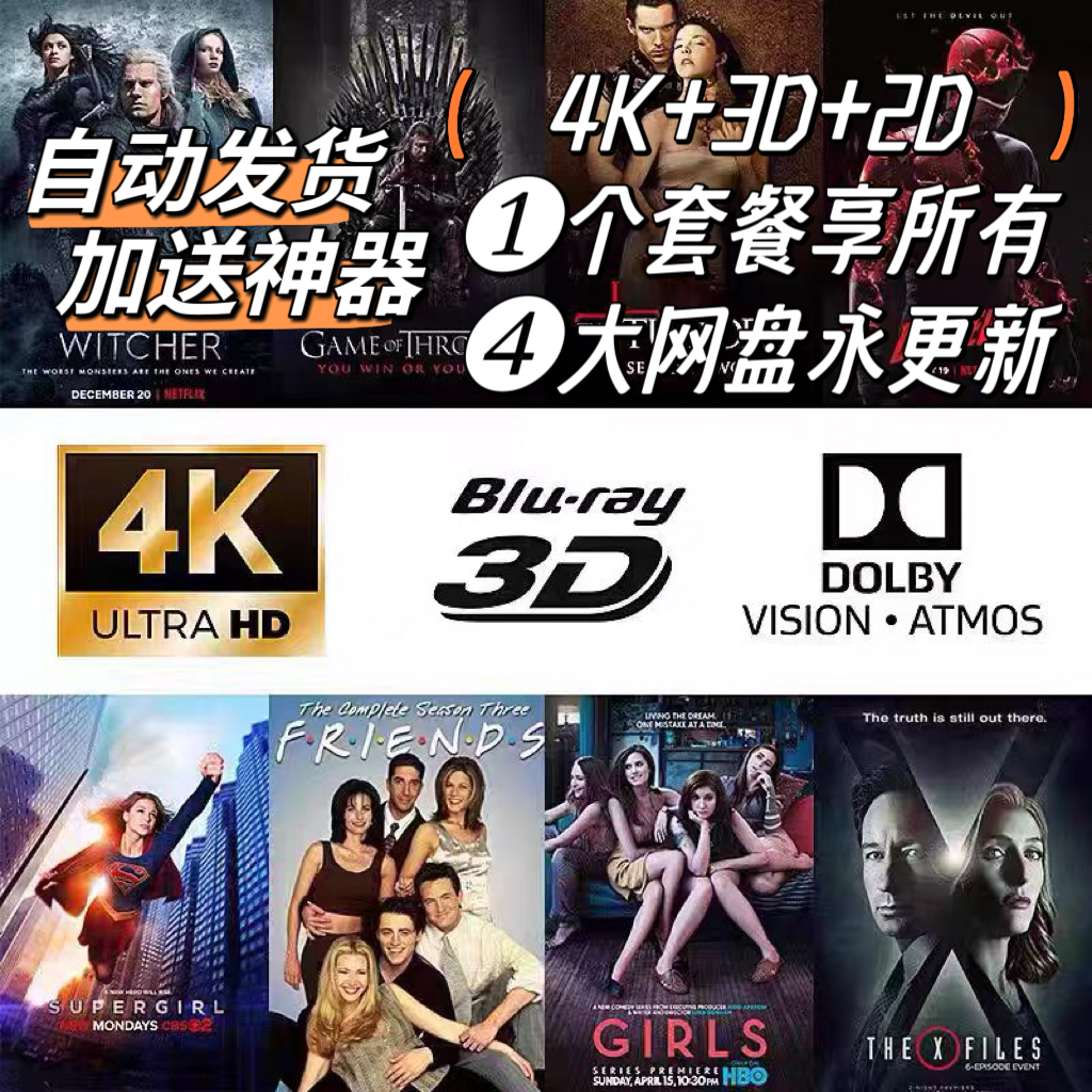 4K3D2D片源电影纪录片全景声立体iso原盘蓝光影片杜比视界HDR超清