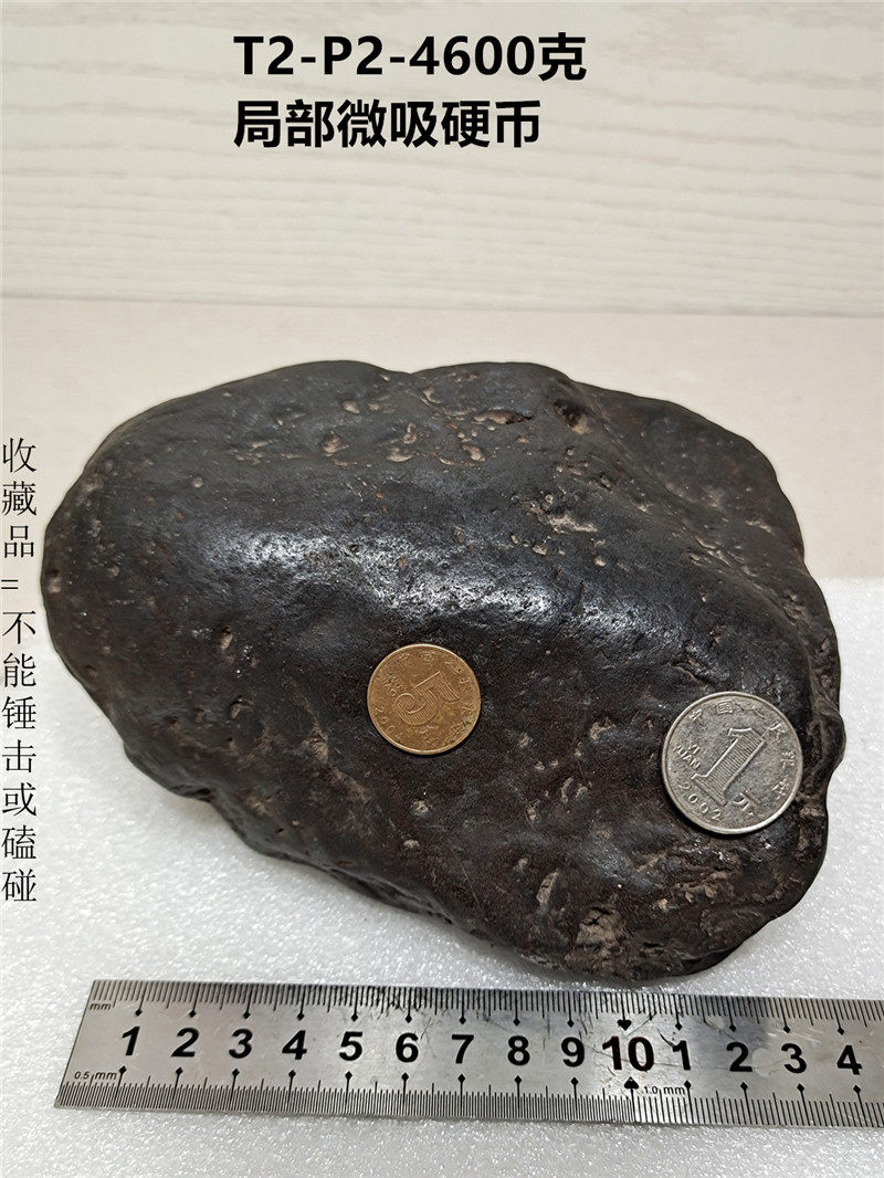 T2P2J，铁陨石原石4600克吸硬币标本无纹理火流星纪念品观赏石
