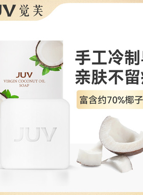 JUV觉芙冷榨椰子油手工皂面部肥皂男女洗脸深层清洁身体香皂