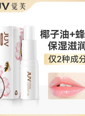 JUV觉芙椰子油润唇膏保湿无色护唇油学生唇膏女男