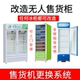 自动售货机系统套件无人售货机饮料槟榔零食雪糕榴莲售卖柜改造