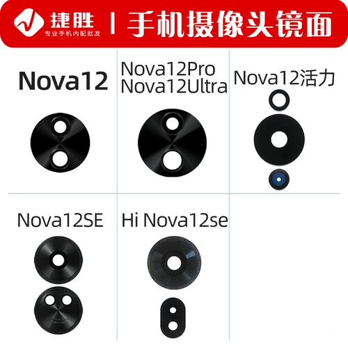 适用Nova12系列摄像头镜面