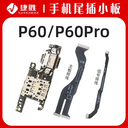 适用华为P60/P60尾插小板/主板线