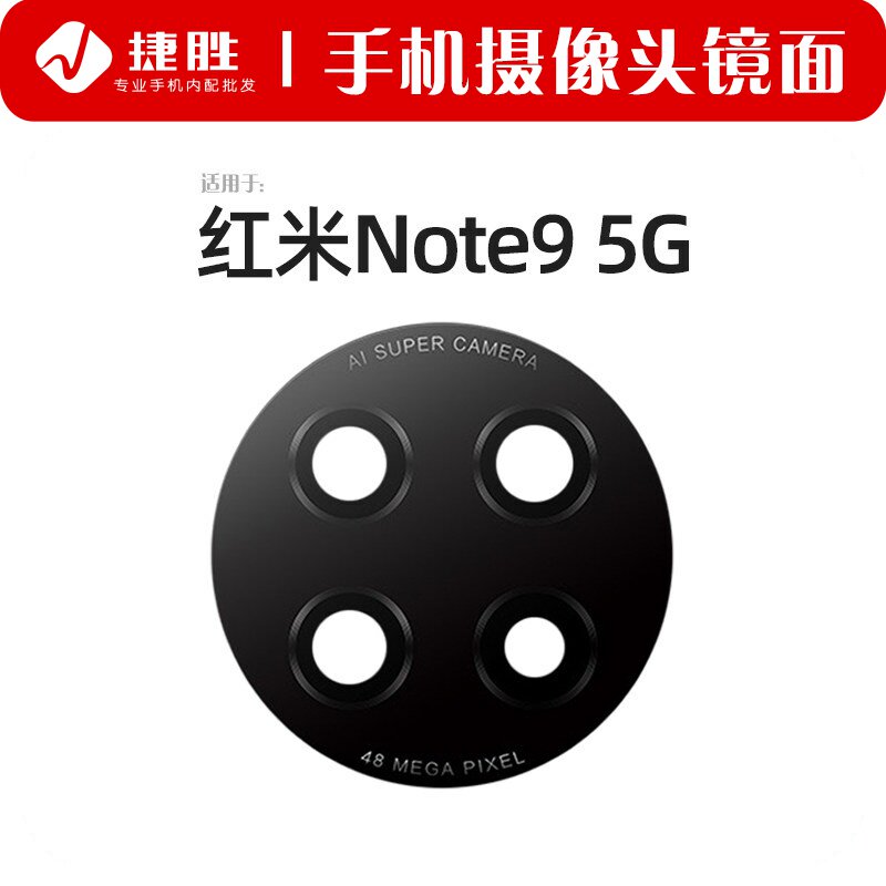 适用于红米NOTE9 5G 4G 摄像头镜片 后置相头镜头盖玻璃镜面 - 实物图