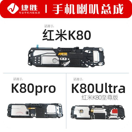 适用于红米K80系列喇叭总成