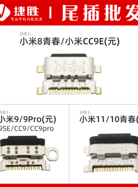 适用小米 8 9 10 11 12 13 青春 Pro S X Ultra SE Mix4尾插接口