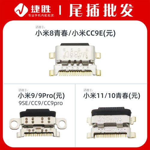适用小米8/9尾插充电口