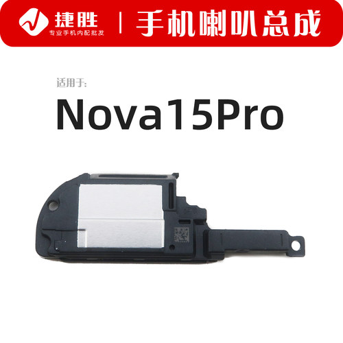 适用华为Nova15Pro喇叭总成