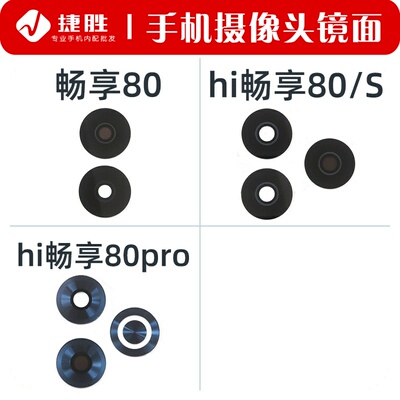 适用畅享80/80S摄像头镜片