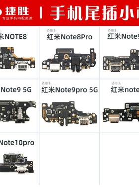 适用于红米 Note8 8pro Note9 9pro Note10 4G5G尾插小板主板排线