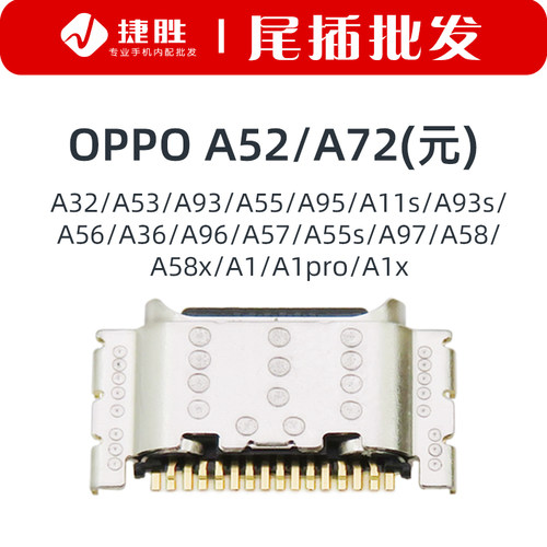 适用OPPOA52尾插充电口
