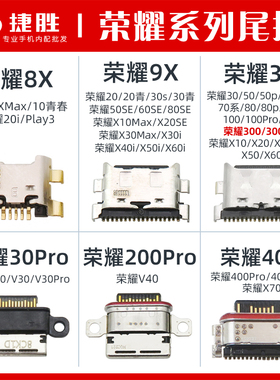 适用荣耀9x 8x 20 30 40 50 60 70 80 90 100 200 pro se青春尾插