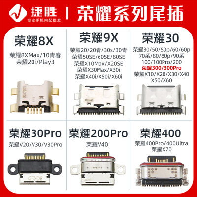 适用荣耀系列尾插接口