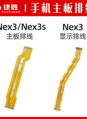 适用vivo NEX3 NEX3S 主板排线显示排线