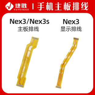 适用vivo NEX3 NEX3S 主板排线显示排线