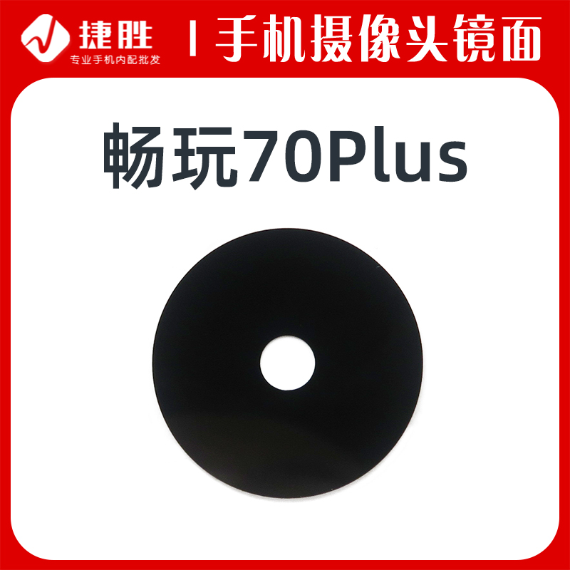 适用畅玩70/70Plus摄像头镜片