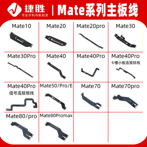 适用华为Mate系列主板排线