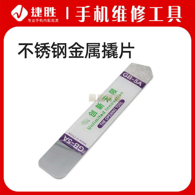 不锈钢金属撬片 双头扁拆机片 手机撬棒 手机撬壳开壳工具