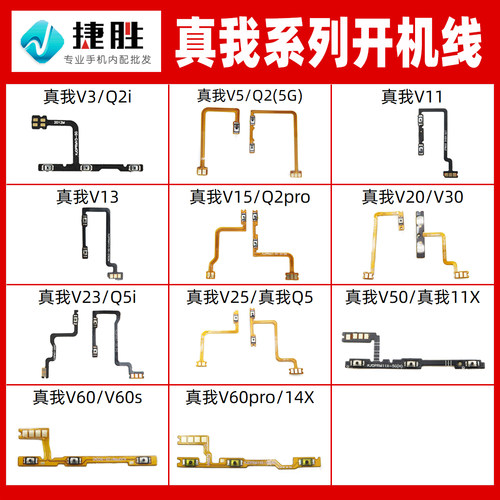 适用真我V/Q系列开机排线