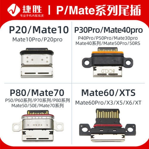 适用华为Mate/P系列尾插接口