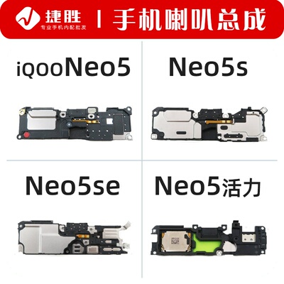 适用iQOOneo5系列喇叭总成