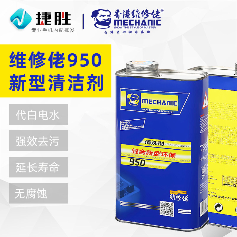 维修佬950清洗剂主板洗板水手机维修PCB电路板环保清洁剂代白电