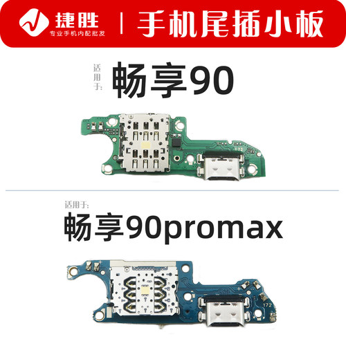 适用畅享90 90Promax 90Plus 尾插小板 SIM卡座小板