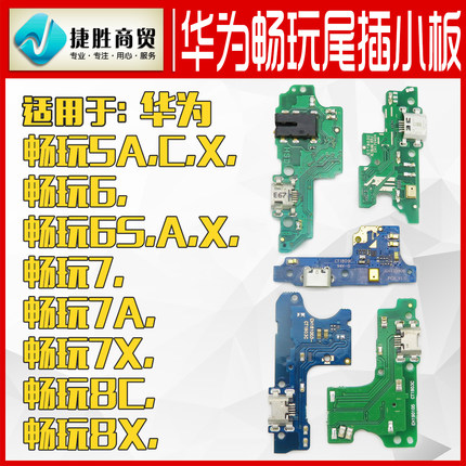 适用畅玩 9A 8A 8C 7A 7X  6X 8 20 荣耀9 9I 尾插小板
