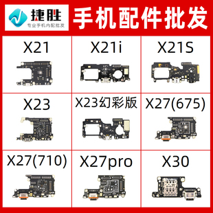 适用VIVO X21 X21i X21S X23 X27 X27pro X30 X30Pro尾插小板