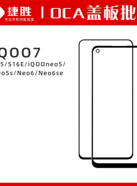 适用iQOO7 iQOOneo5 Neo5s iQOONeo6 Neo6se S15 S16E盖板带OCA