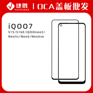 iQOOneo5 S15 Neo5s Neo6se S16E盖板带OCA iQOONeo6 适用iQOO7