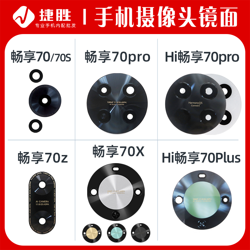 畅享70/70Pro/70X/70S镜面