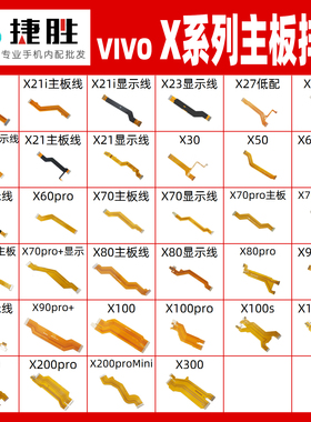 适用VIVO X系列 X21 27 30 X50 X60 X70 X80 X90 pro主板显示排线