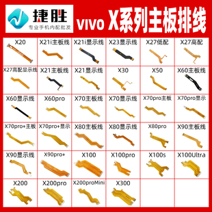 适用VIVO X系列 X21 27 30 X50 X60 X70 X80 X90 pro主板显示排线