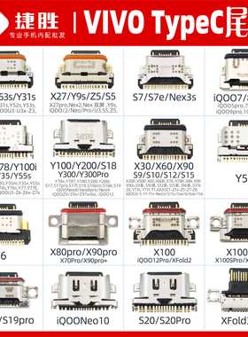 适用VIVO系列TypeC尾插接口 Y200 X200 S19 IQOO12 tpc充电接口