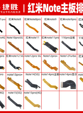 适用于红米Note系列主板排线