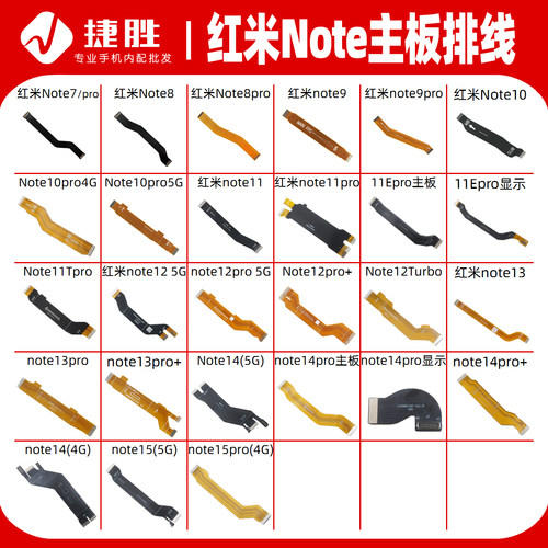 适用于红米Note系列主板排线