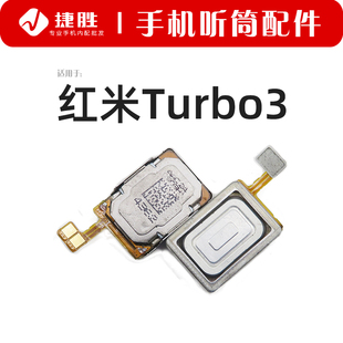 适用于红米Turbo3 手机听筒 内置顶部听筒