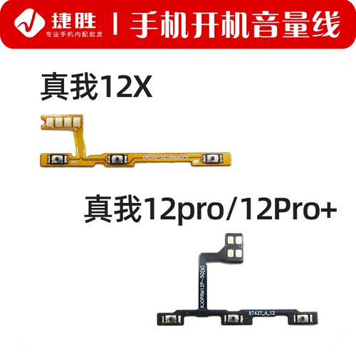 适用真我12x/12pro开机音量排线