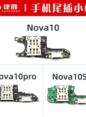 适用Nova10 10pro 10SE 10z 10青春 尾插小板 主板排线座送话小板