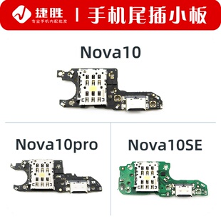 适用Nova10 10pro 10SE 10z 10青春 尾插小板 主板排线座送话小板