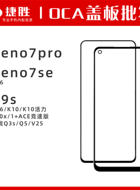 适用Reno7pro Reno7se A96 K9s K10 A36 真我Q3s Q5 V25盖板带OCA