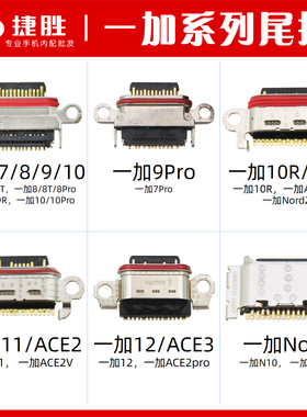 适用一加5 6 7 8 9 10 11 12 ACE3 pro R T 1+ OnePlus尾插接口