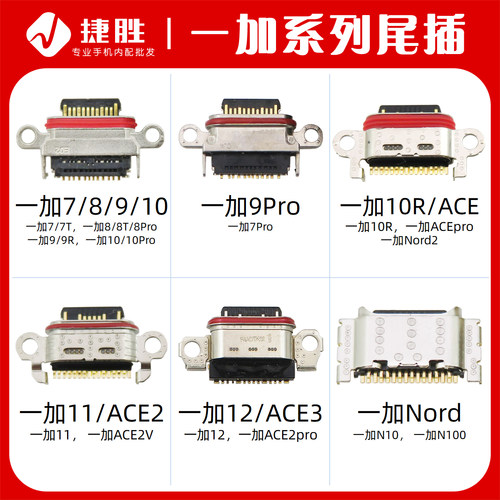 适用一加系列尾插接口